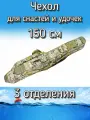 Чехол BoyaBY для снастей, удочек с 3 отделениями 150 см, желтый (камуфляж)