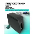 Подлокотник - бар Lada Гранта, Datsun, ВАЗ, Калина, On-do и Mi-do перфорированая