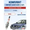 Свечи зажигания на Mitsubishi Carisma , комплект 4 шт / 1995-2006 / Двигатель 1.8 4G93 LYNXauto
