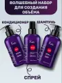 Набор для объема волос Magic Life Volume Kezy (шампунь 300мл, кондиционер 300 мл, спрей 250мл)