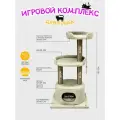 Когтеточка (игровой комплекс) YUGA для кошек с домиком, с лежанкой, с игрушкой 56х41х107см, бежевая
