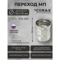 Переход для дымохода Ф130-140 МП (430/0,5) CORAX Д-150мм