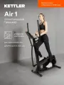Эллиптический тренажер KETTLER Air 1