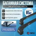 Багажник Turtle Air 3 Plus на штатные места (Аэродинамические поперечины с замком)