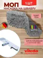 Моп, Vileda Professional, Сингл МикроТек свеп 50см, серый