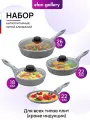 Набор 7 пр Elan Gallery гармония вкуса Серый мрамор Сковорода блинная 22 см, Сковороды 18 см,22 см,26 см, 3 крышки, н/р