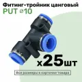 Фитинг тройник пневматический быстросъемный PUT 10 мм, Пневмофитинг NBPT, Набор 25шт