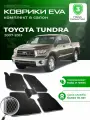 Коврики в салон автомобиля эва ева eva эво для Toyota Tundra 2 тойота тундра 2007-2013 EVA ЕВА ЭВА