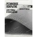 Коврик резиновый противоскользящий 120х200см покрытие на пол