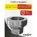 Элемент дымохода Старт-сэндвич Craft HF-50B (316/0,8/304/0,5) Ф130х230