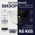 Визор к AGV K6 K6S Фотохром Прозрачный - Тонированный