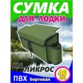 Сумка на ликтрос (надувной лодки пвх, Бортовая, цвет зеленый 40 x 20 x 12 см)