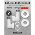 Угловое соединение гайка штуцер 1 х 3/4 AQUARDIS, для полотенцесушителя, белый