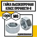 Гайка высокопрочная DIN 934/гост 5927 оц. м6 кл. пр. 8