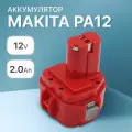Аккумулятор для Makita 2Ah 12V PA12 / 6271D / 6270D / 1222 / 1220 / 193157-5 / 1234 / 193981-6 / 6317D / 1235 / 192597-4
