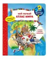Детская энциклопедия с окошками. Мой первый атлас мира. Омега-Пресс