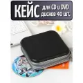 Кейс для CD/DVD дисков с защитой от царапин. Сумка-футляр для компакт-дисков 40 шт.