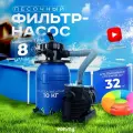 Песочный фильтр-насос (песчаный) Vommy VM-5 - 8 куб. м/час для бассейна объемом до 32 куб. м - каркасных, надувных, сборных бассейнов