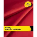 Ткань для шитья и рукоделия Атлас стрейч Лаванда, отрез 3 м*150 см, цвет красный