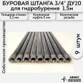Буровая штанга ДУ20 3/4 9шт. по 1,5м. (13,5м.) для ручного гидробурения абиссинской скважины