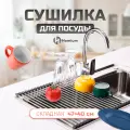 Сушилка для посуды над раковиной, коврик сушилка, коврик сушилка для посуды, сушилка для посуды складная Homium, 47х40см