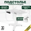 Подстолье металлическое с электрорегулировкой по высоте 65см-130см