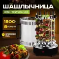 Электрошашлычница B&P 1500 Вт, 8 шампуров / Шашлычница электрическая