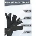 Молния POLY OXFORD T 10, тракторная, разъёмная, с никелированным бегунком, 250 см, черная 10 шт