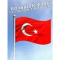 Флаг Турции большого размера