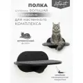 Полка ступенька для кошек черная настенная на стену Котомото / настенный игровой комплекс для кошек