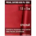 Ткань уличная-тентовая Prival Oxford 600 PU 1000, 230г/м2, цвет красный, 1.5х5м