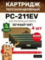 Картридж GalaPrint (4 штуки) PC-211EV/PC 211 с вечным чипом для Pantum P2200/P2207/P2500/P2507/P2500W