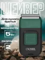 Электробритва CRONIER CR-838 Триммер / Электробритва / Шейвер