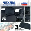 Чехлы защитные на подголовники. Комплект из 3 (трёх) штук. Цвет: черный.