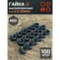 Гайка М10 высокопрочная черная к. п.12.9 DIN934, 100 шт.
