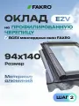 Оклад 94*140 EZV FAKRO для профилированной кровли