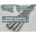Олово (припой) для лужения кузова поссу 18-2 5 прутков, 10 мм, 1525 грамм, 400 мм