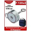 Поисковый магнит двухсторонний/ Неодимовый Росмагнит F120х2, сила сц. 170 кг (с сумкой)
