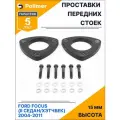 Проставки увеличения клиренса передних стоек для FORD FOCUS (II седан/хэтчбек) 2004-2011 - полиуретан 15 мм