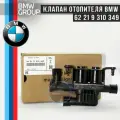 Клапан печки BMW арт. 64219310349