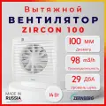 Вентилятор вытяжной осевой 100мм - Zernberg Zircon 100, белый классический - оптимален для ванны и кухни