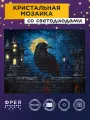 Алмазная (кристальная) мозаика светящаяся со светодиодами с холстом на подрамнике фрея ALDD-291 Ворон 50 х 40 см