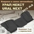 Коврики в салон для урал NEXT (2015-Н. В.), GRAND с перемычкой, 3 шт.