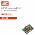 NSD15-12S12 MEAN WELL, DC/DC-преобразователь на печатную плату в корпусе 2x1.5, изолированный, блок питания 15 Вт 12 В