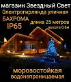 Электрогирлянда уличная Бахрома Светодиодная теплая и белая 25метров
