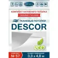 Комплект натяжного потолка (Тканевый потолок) №57 для комнаты размером до 3,3x4,8 м.