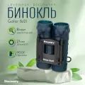 Бинокль Discovery Gator 8x21