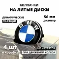 Динамические, парящие колпачки, заглушки для BMW 56 мм 36122455268