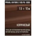 Ткань курточная Prival Oxford 210D PU 1000, 120г/м2, коричневый, 1.5х10м