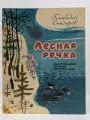 Лесная речка Снегирёв Геннадий Яковлевич 1980